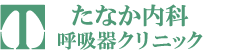 たなか内科呼吸器クリニック